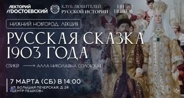 Лекция Аллы Соловской «Русская сказка 1903»