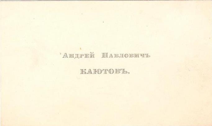 Визитная карточка А.П. Каютова