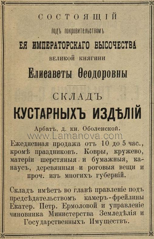 Склад Кустарных изделий. «Вся Москва» 1902 год.