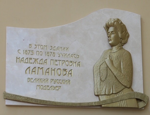 Мемориальная доска Надежде Ламановой в Нижнем Новгороде