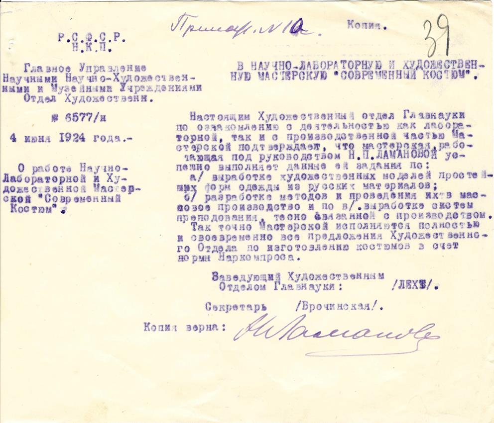 Справка Главнауки Наркомпроса о работе Научно-Лабораторной и Художественной Мастерской Современный костюм