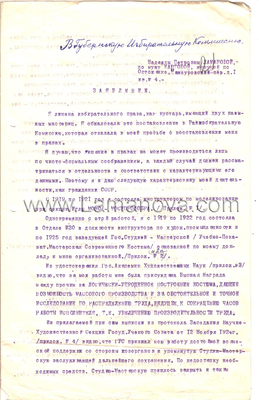 Заявление Н.П. Ламановой в Губернскую Избирательную Комиссию